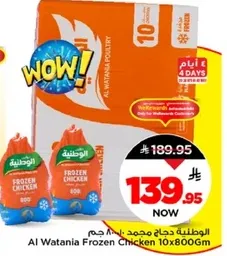 الوطنيه دجاج مجمد اسمه 10×800 جرام