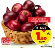 2 كجم من البصل الاحمر لكل عميل.