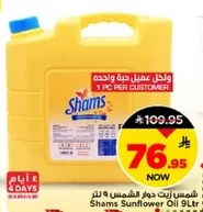 زيت دوار الشمس شمس 9 لتر