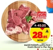 لحم حاشي بالعظم للطبخ