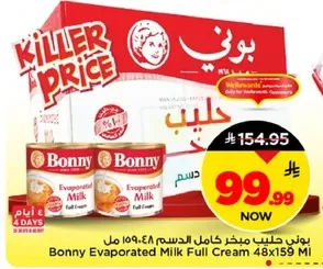 بوني حليب مخثر كامل الدسم ١٥٩ مل