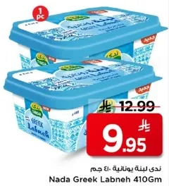 ندي لبنه يونانيه 410 جرام
