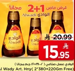 العسل الوداي 2+1 مجانا (2 × 380 جرام + 220 جرام مجانا)
