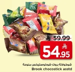 شوكولاته بروك شوكستيك متنوعه