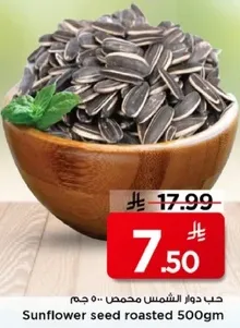 حب دوار الشمس محمص 500 جرام