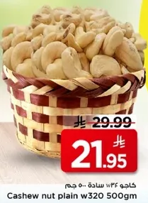 كاجو 500 جرام