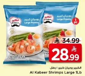 روبيان كبير 1 رطل