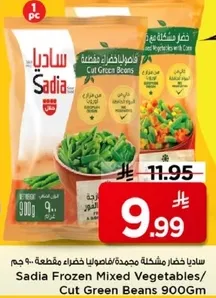 خضار مشكله مجمده/فاصوليا خضراء مقطعه 900 جرام