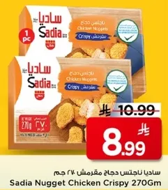 ساديان ناجتس دجاج مقليه 270 جرام