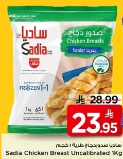 صدور دجاج ساديا 1 كجم