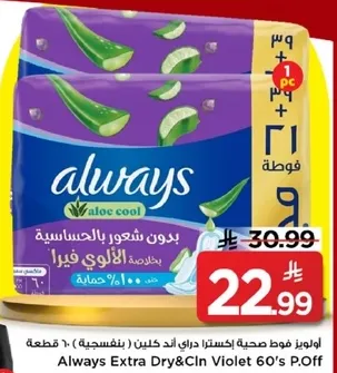 اولويز فوط صحيه اكسترا دراي اند كلين (بنفسجيه) 60 حبه