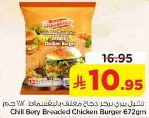 تشيل بيري برجر دجاج مغلف بالبقسماط 672 جرام