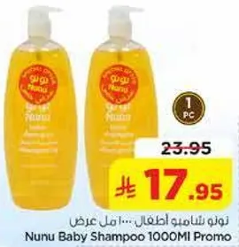 شامبو نونو للاطفال 1000 مل عرض