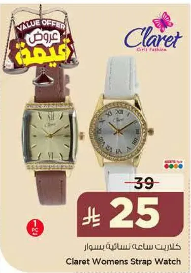 ساعه كليريت النساييه بسوار