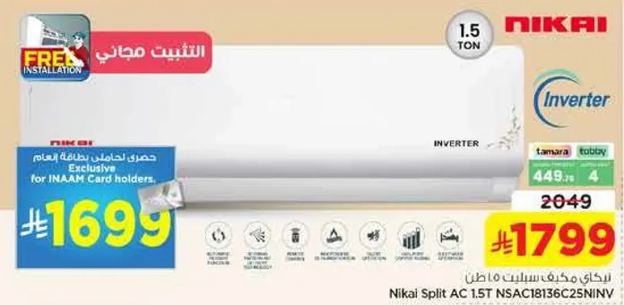 مكيف سبلت نيكاي 1.5 طن