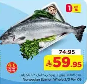 سمك السلمون النرويجي كامل 2/3 للكغ
