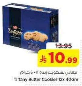تيفاني بسكويت زبده 12×40 جرام