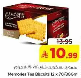 ميموريز بسكويت شاي 12 × 70/80 جرام.