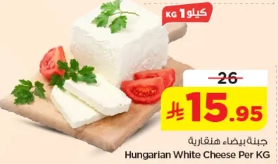 جبنه بيضاء هنغاريه لكل كيلو