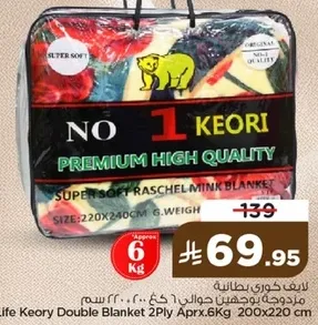 بطانيه لايف كيو ري مزدوجه 2 طبقه تقريبا 6 كجم 220x240 سم