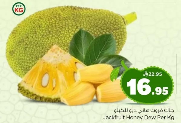 جاك فروت هاني ديو للكيلو