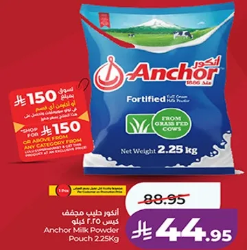 انكور حليب مجفف كيس 2.25 كيلوجرام
