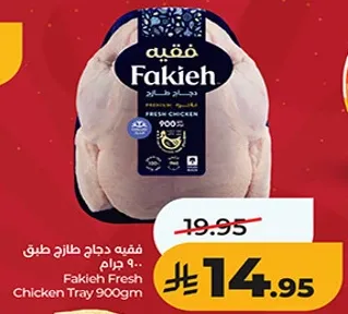 فقيه دجاج طازج طيب 900 جرام