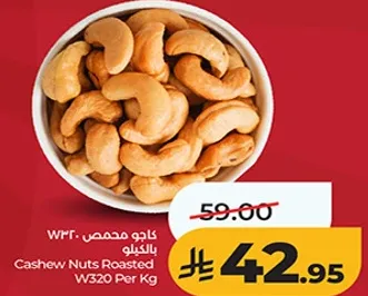 كاجو محمص W320 بالكيلو