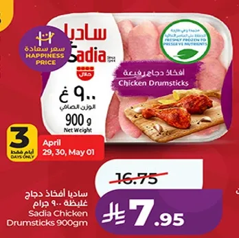 افخاذ دجاج ساديا، 900 جرام.