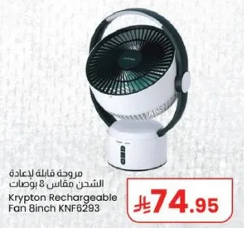 مروحه قابله لاعاده الشحن مقاس 8 بوصات