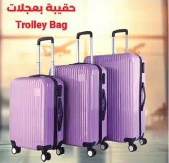 حقيبه بعجلات