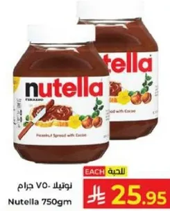 نوتيلا 750 جرام - معجون بندق مع الكاكاو.