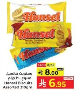 بسكويت هانسيل متنوع 310 جرام