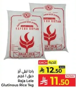 راجا ليلي ارز دقيق 1 كجم