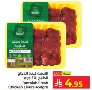 تنميه كبده الدجاج الطازه 450 جرام