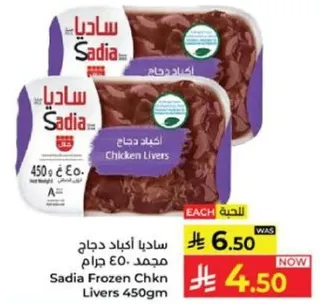 ساديا اكباد دجاج مجمد 450 جرام