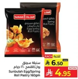 رولات البيض/رولات الربيع 160 جرام