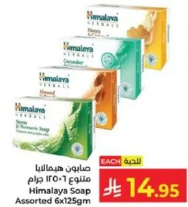 صابون هيمالايا متنوع 6×125 جرام