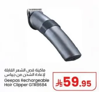 ماكينه قص الشعر القابله لاعاده الشحن من جيباس