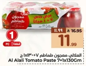 معجون طماطم العلالي 7+1 مجانا
