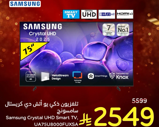 تلفزيون ذكي من سامسونج كريستال