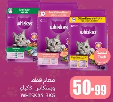 طعام قطط ويسكاس بنكهه التونه والسلمون والدجاج، متوفر في 3 كيلو.
