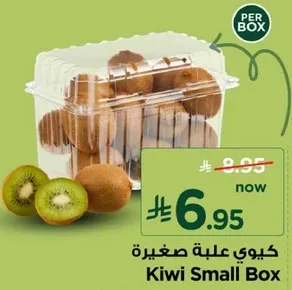 كيوي علبه صغيره