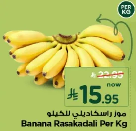 موز راسكادالي للكيلو