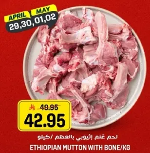 لحم غنم اثيوبي بالعظم/كيلو