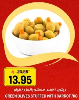 زيتون اخضر محشو بالجزر/كيلو