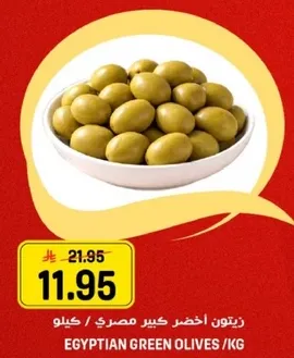 زيتون اخضر كبير مصري / كيلو