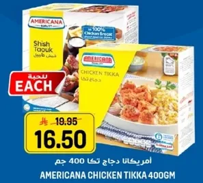 امريكانا دجاج تكا 400 جرام