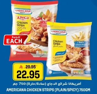 امريكانا شرايح الدجاج (ساخنه/حاره) 750 جرام