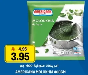 امريكانا ملوخيه 400 جرام